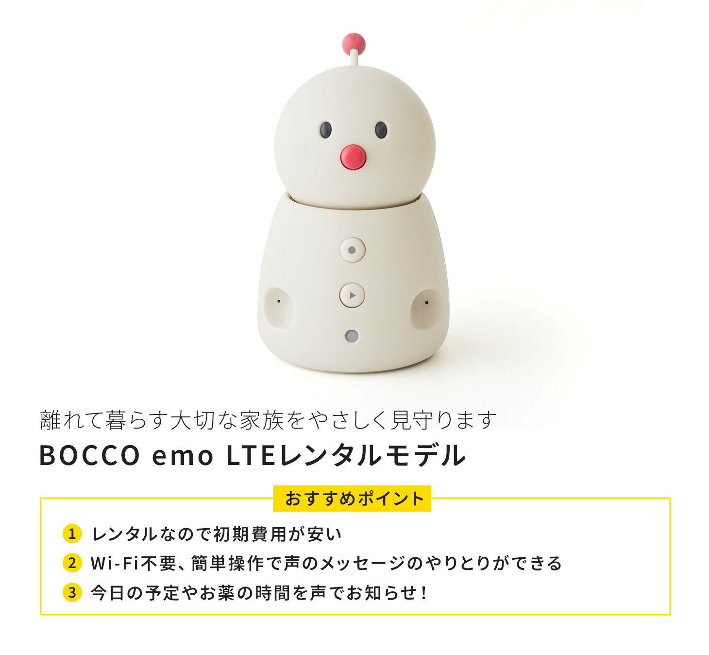 BOCCO emo LTEレンタルモデル
